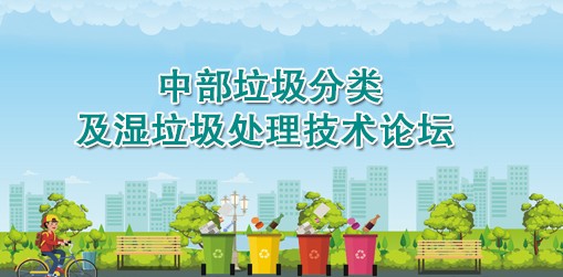 中部垃圾分类及湿垃圾处理技术论坛